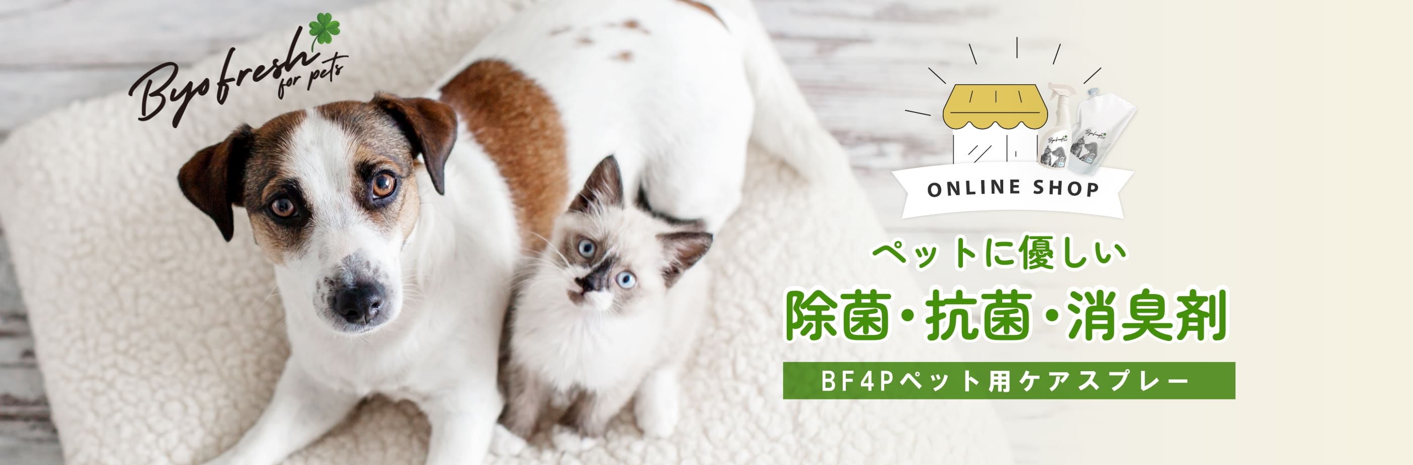 ペットに優しい 除菌・抗菌・消臭剤 BF4Pペット用ケアスプレー